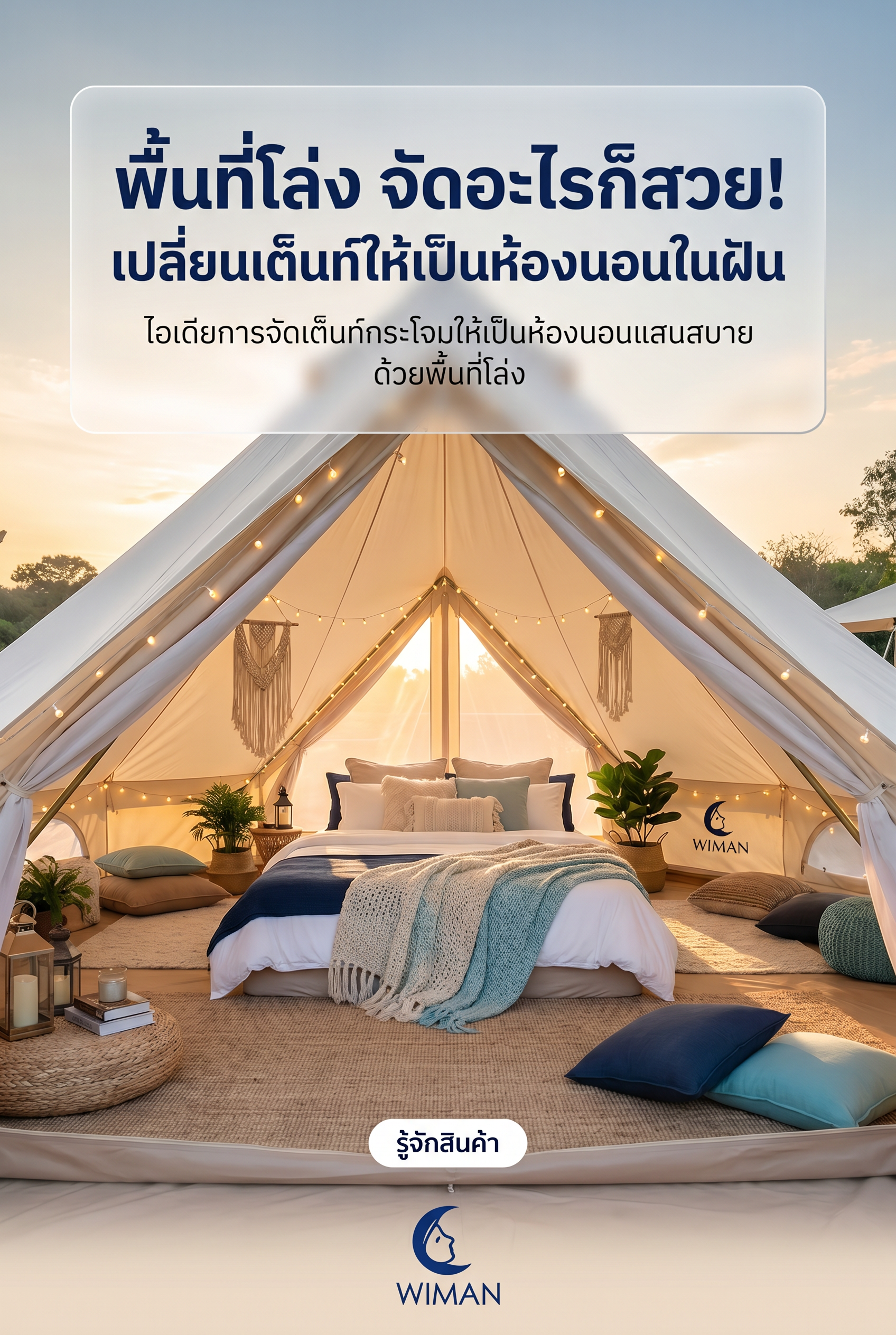 ตกแต่งภายในเต็นท์กระโจม WIMAN Air ไร้เสากลาง